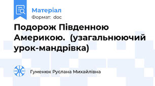 Подорож Південною Америкою.  (узагальнюючий урок-мандрівка)