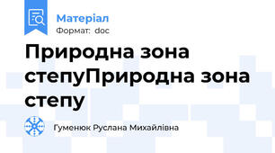Природна зона степуПриродна зона степу