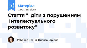 Стаття "  діти з порушенням   Інтелектуального розвитоку"