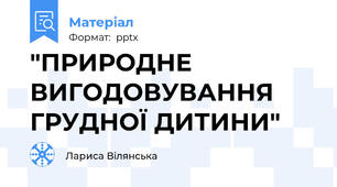 "ПРИРОДНЕ ВИГОДОВУВАННЯ ГРУДНОЇ ДИТИНИ"