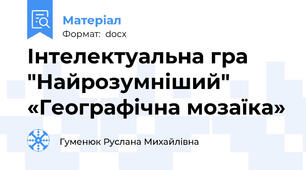 Інтелектуальна гра "Найрозумніший" «Географічна мозаїка»