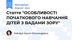 Стаття "ОСОБЛИВОСТІ ПОЧАТКОВОГО НАВЧАННЯ ДІТЕЙ З ВАДАМИ ЗОРУ"