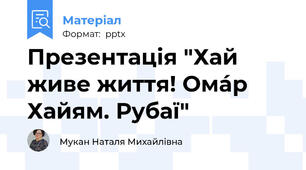 Презентація "Хай живе життя! Омáр Хайям. Рубаї"