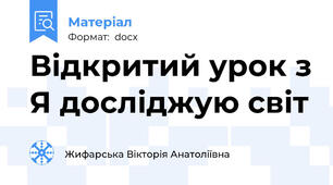 Відкритий урок з Я досліджую світ