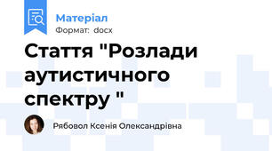 Стаття "Розлади аутистичного спектру "