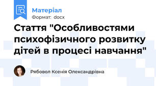 Стаття "Особливостями психофізичного розвитку дітей в процесі навчання"