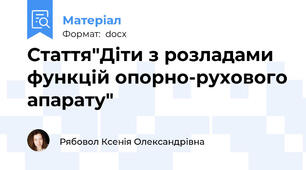 Стаття"Діти з розладами функцій опорно-рухового апарату"