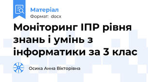 Моніторинг ІПР рівня знань і умінь з інформатики за 3 клас