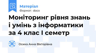 Моніторинг рівня знань і умінь з інформатики за 4 клас І семетр