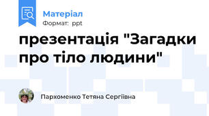 презентація "Загадки про тіло людини"
