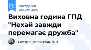 Виховна година ГПД "Нехай завжди перемагає дружба"