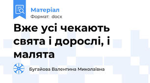 Вже усі чекають свята і дорослі, і малята