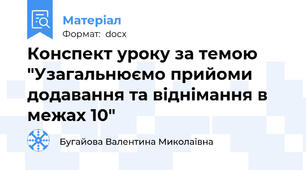 Конспект уроку за темою "Узагальнюємо прийоми додавання та віднімання в межах 10"