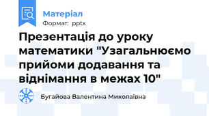 Презентація до уроку математики "Узагальнюємо прийоми додавання та віднімання в межах 10"