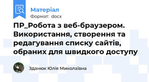 ПР_Робота з веб-браузером. Використання, створення та редагування списку сайтів, обраних для швидкого доступу
