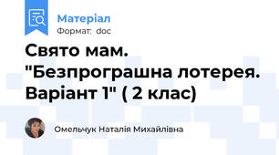 Свято мам. "Безпрограшна лотерея. Варіант 1" ( 2 клас)