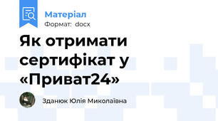 Як отримати сертифікат у «Приват24»