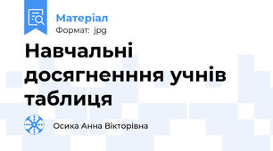 Навчальні досягненння учнів таблиця