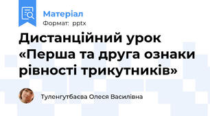 Дистанційний урок «Перша та друга ознаки рівності трикутників»