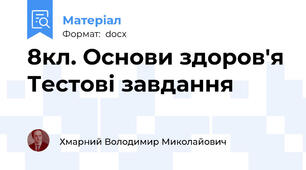 8кл. Основи здоров'я Тестові завдання