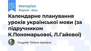 Календарне планування уроків української мови (за підручником  К.Пономарьової, Л.Гайової)