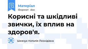 Корисні та шкідливі звички, їх вплив на здоров'я.