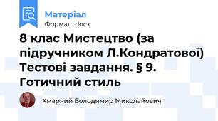 8 клас Мистецтво (за підручником Л.Кондратової) Тестові завдання. § 9. Готичний стиль
