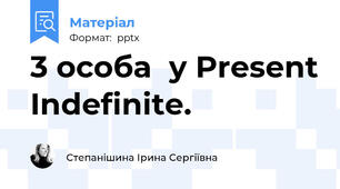 3 особа  у Present Indefinite.