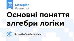 Основні поняття алгебри логіки