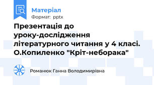Презентація до уроку-дослідження літературного читання у 4 класі. О.Копиленко "Кріт-неборака"