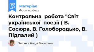 Контрольна  робота "Світ  української  поезії ( В. Сосюра, В. Голобородько, В. Підпалий )