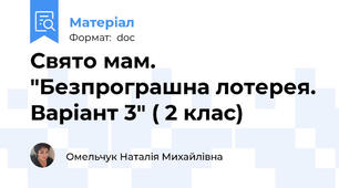 Свято мам. "Безпрограшна лотерея. Варіант 3" ( 2 клас)