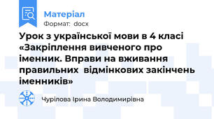 Урок з української мови в 4 класі   «Закріплення вивченого про іменник. Вправи на вживання правильних  відмінкових закінчень іменників»