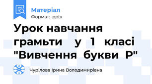 Урок навчання  грамьти    у   1   класі   "Вивчення  букви  Р"