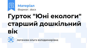 Гурток "Юні екологи" старший дошкільний вік