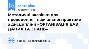 Методичні вказівки для проведення   навчальної практики  з дисципліни «ОРГАНІЗАЦІЯ БАЗ ДАНИХ ТА ЗНАНЬ»