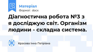 Діагностична робота №3 з я досліджую світ. Організм людини - складна система.