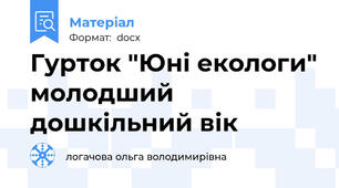 Гурток "Юні екологи" молодший дошкільний вік