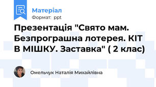 Презентація "Свято мам. Безпрограшна лотерея. КІТ В МІШКУ. Заставка" ( 2 клас)