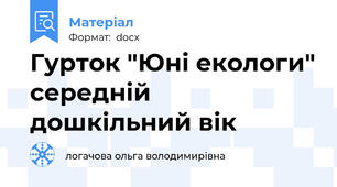 Гурток "Юні екологи" середній дошкільний вік