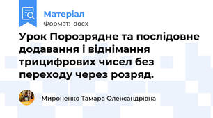Урок Порозрядне та послідовне додавання і віднімання трицифрових чисел без переходу через розряд.