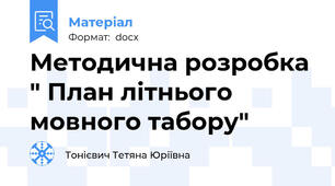 Методична розробка " План літнього мовного табору"
