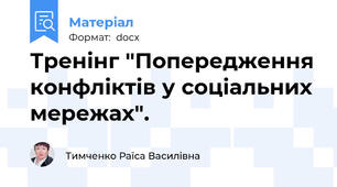 Тренінг "Попередження конфліктів у соціальних мережах".