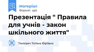 Презентація " Правила для учнів - закон шкільного життя"
