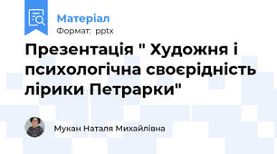 Презентація " Художня і психологічна своєрідність лірики Петрарки"