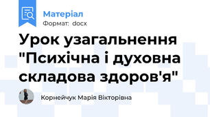 Урок узагальнення "Психічна і духовна складова здоров'я"