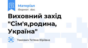 Виховний захід "Сім'я,родина, Україна"