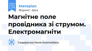 Магнітне поле провідника зі струмом. Електромагніти