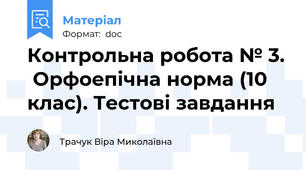 Контрольна робота № 3.  Орфоепічна норма (10 клас). Тестові завдання