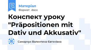 Конспект уроку "Präpositionen mit Dativ und Akkusativ"